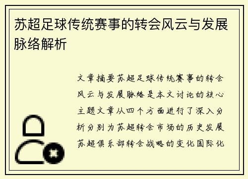 苏超足球传统赛事的转会风云与发展脉络解析