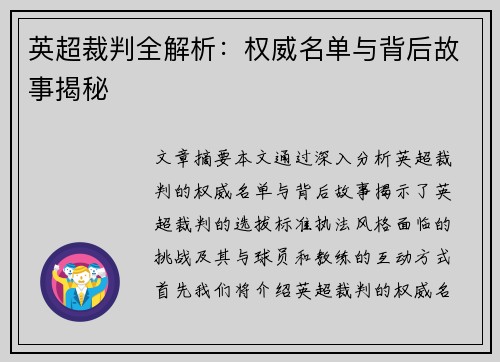 英超裁判全解析：权威名单与背后故事揭秘