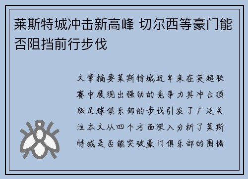 莱斯特城冲击新高峰 切尔西等豪门能否阻挡前行步伐