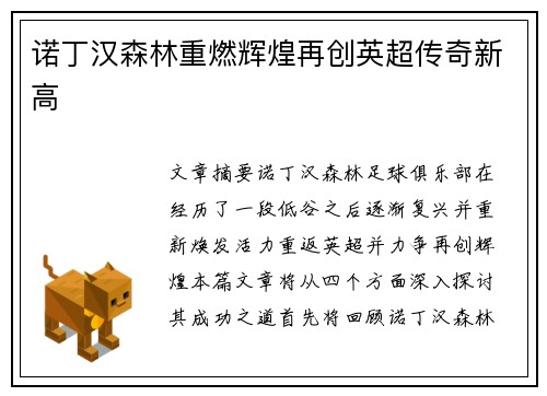 诺丁汉森林重燃辉煌再创英超传奇新高