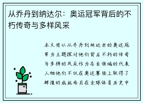 从乔丹到纳达尔：奥运冠军背后的不朽传奇与多样风采