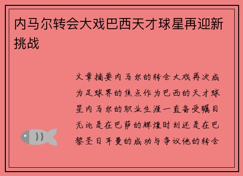 内马尔转会大戏巴西天才球星再迎新挑战
