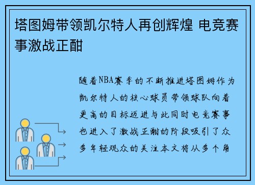 塔图姆带领凯尔特人再创辉煌 电竞赛事激战正酣