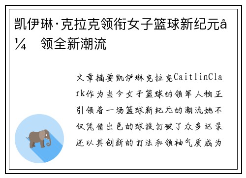 凯伊琳·克拉克领衔女子篮球新纪元引领全新潮流