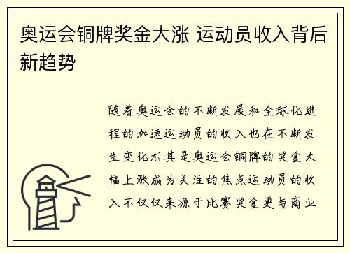 奥运会铜牌奖金大涨 运动员收入背后新趋势
