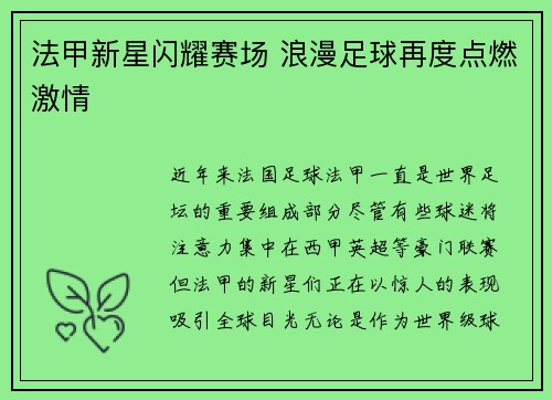 法甲新星闪耀赛场 浪漫足球再度点燃激情